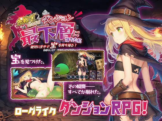 新作[探索RPG/迷宫] 本想着赚大钱，却掉进了迷宫最底层，我绝对要活着把宝藏带回去！ 金稼ぎのはずが ダンジョン最下層に落ちた私、 絶対に生きて宝を持ち帰る！ v1.0.1 官中版