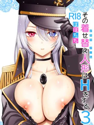 その着せ替え人形はHをする3 (その着せ替え人形は恋をする) [中国翻訳] [DL版]