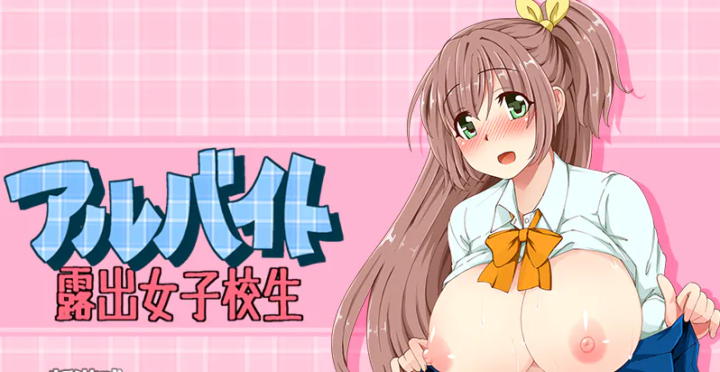 【AZ/PC/双端/RPG/AI汉化】  兼职暴露狂女孩    【 v1.0RF 】 
