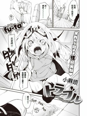 トラブル(小麻烦)[中国翻译]