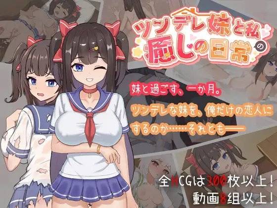 [SLG/互动/骨科/动态/CV] 与傲娇妹妹的治愈日常v1.0.2 官方中文【安卓/PC-1.66G】