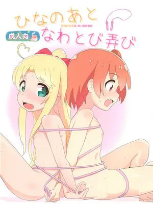 ひなのあとなわとび弄び (私に天使が舞い降りた!)
