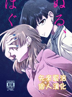 ぬる、はぐ [中国翻訳] [DL版]