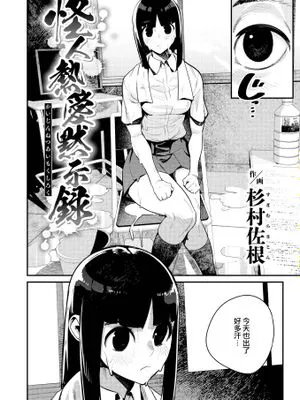 怪人熱愛黙示録 (COMIC 快楽天 2024年2月号)
