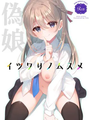 イツワリノムスメ