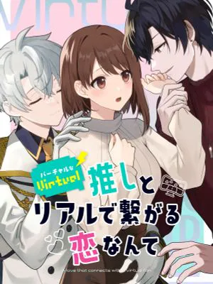 バーチャルな推しとリアルで繋がる恋なんて