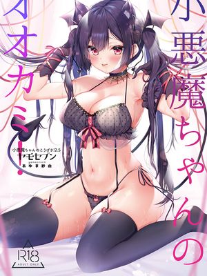 小悪魔ちゃんのオオカミ! [DL版]
