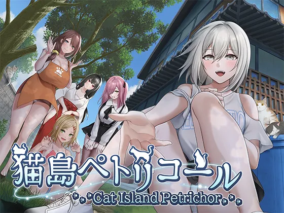 【PC】[SLG/日式/3D/NTR] 猫岛雨香（猫島ペトリコール） 官方中文版 【5.27G】