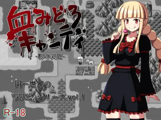 [RPG汉化PC]血腥糖果 -影之灾厄 血みどろキャンディ -影の災厄 [FM/BD 200M]