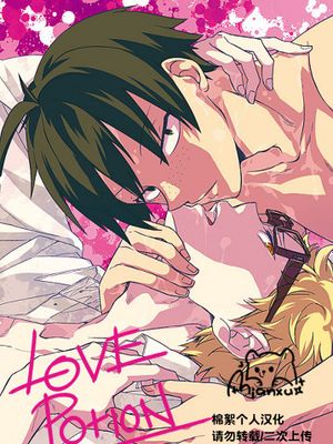 [山月]Love Potion [中国翻译]