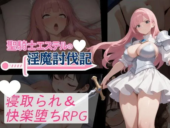 【日系RPG/NTR】圣骑士艾丝黛尔的淫魔讨伐记 聖騎士エステルの淫魔討伐記1.0 内嵌AI汉化[PC+安卓]+作弊码