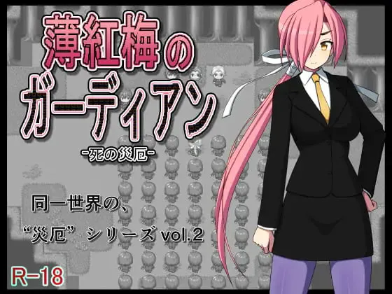 [RPG汉化PC]薄红梅的守护者 -死亡灾厄 薄紅梅のガーディアン -死の災厄[FM/BD 210M]