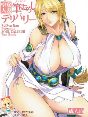 (C92) オストラインスブルク聖女人妻筆おろしデリバリー (ソウルキャリバー) [中国翻訳]|(C92) 奥斯特莱因斯堡圣女人妻初次体验配送服务 (灵魂能力) [中国翻译]