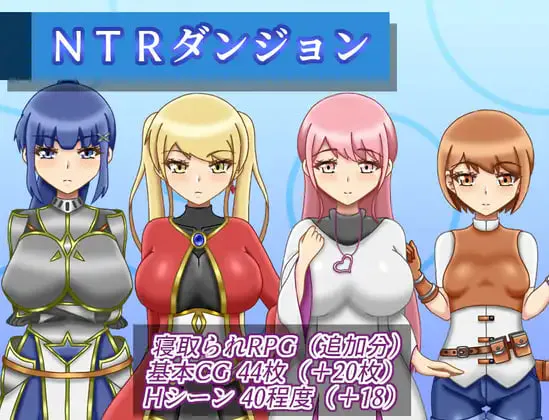 [RPG汉化PC]NTR地下城 NTRダンジョン v1.2.0    [FM/BD 1G]