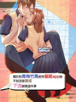 關於對青梅竹馬使用催眠app後不知怎麼變成下流展開這件事