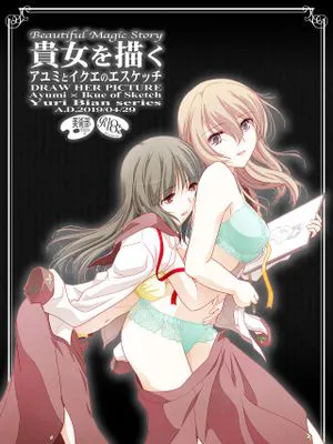 貴女を描く アユミとイクエのエスケッチ [中国翻訳] [DL版]