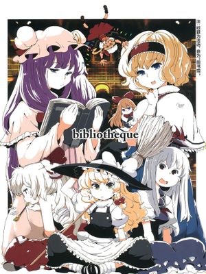 (紅楼夢8)bibliotheque 图书馆 (東方Project)