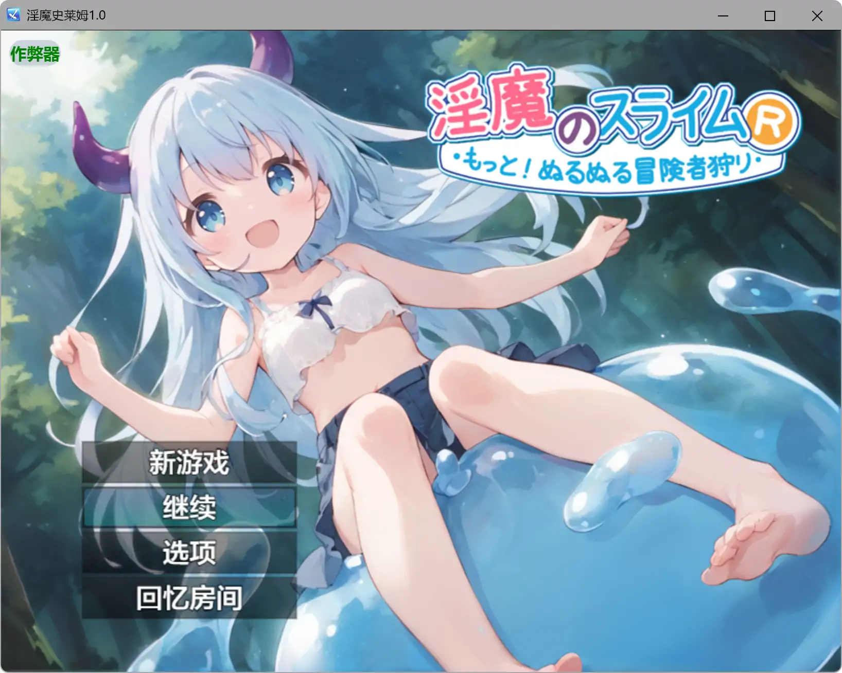 【日系RPG/奇幻/动态】淫魔史莱姆1.0 淫魔のスライムR〜もっと！ぬるぬる冒険者狩り〜 内嵌AI汉化[PC+安卓]+作弊码