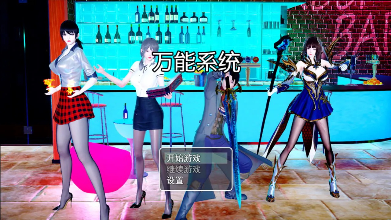 [国产RPG/奇幻/后宫]万能系统 v1.02 官方中文版[PC+安卓/3.92G/迅雷/度盘]