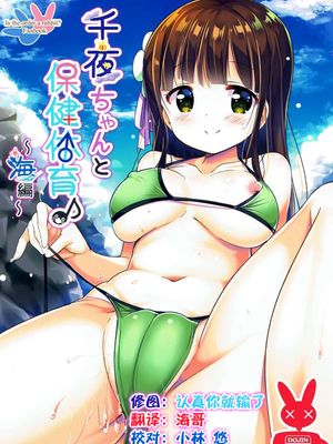 千夜ちゃんと保健体育♪～海編～ (ご注文はうさぎですか)