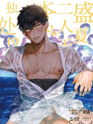 真夏日本丸に二人っきり!? (刀剣乱舞)