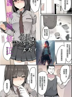 會長是出氣筒 無修正版 会長はサンドバッグ