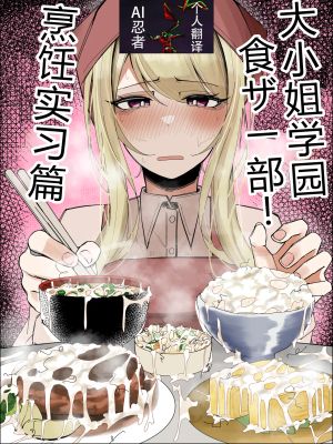 お嬢様学園 食ザー部！～調理実習編～