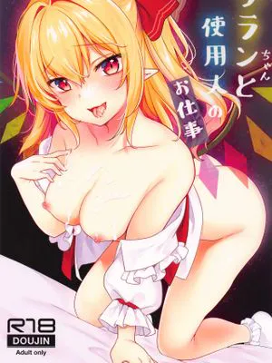 フランちゃんと使用人のお仕事 (東方Project)