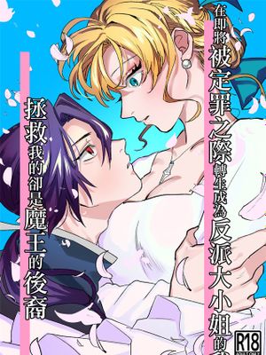 断罪イベント直前の悪役令嬢に転生した私を救ってくれたのは、魔王の末裔でした 在即将被定罪之际转生成为反派大小姐的我
