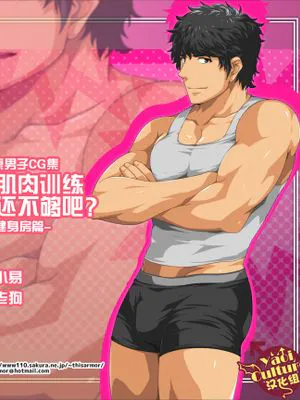 きんトレだけじゃものたりない?-ジム編-