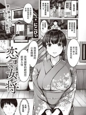 恋して女将 (COMIC 快楽天ビースト 2021年5月号)