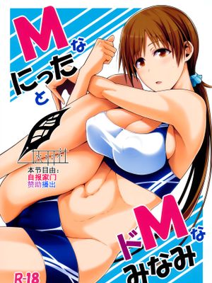 (COMIC1☆9)MなにったとドMなみなみ (アイドルマスター シンデレラガールズ) [中国翻訳]|(COMIC1☆9) M属性的我与超M的美美（《偶像大师 灰姑娘女孩》）[中文翻译]