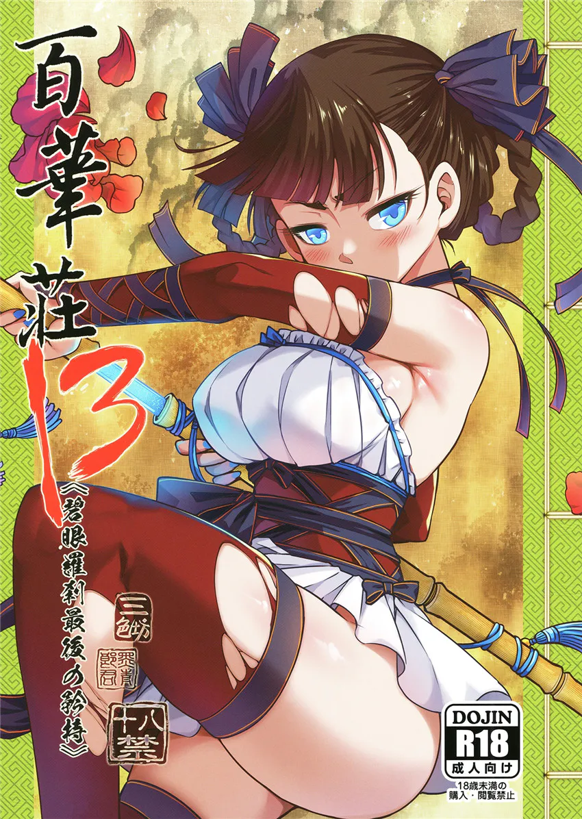 百華莊13 《碧眼羅剎最後の矜持》 [中国翻訳]