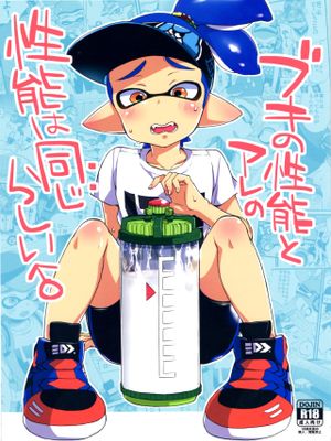 ブキの性能とアレの性能は同じらしい (スプラトゥーン)