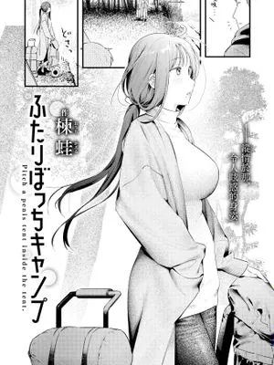 ふたりぼっちキャンプ (COMIC 快楽天 2025年1月号)