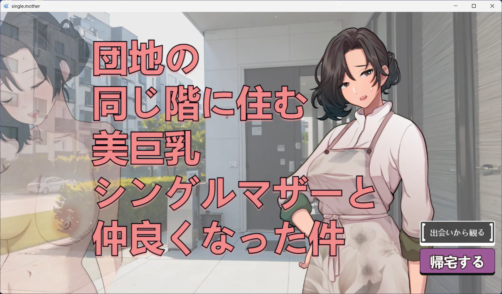 【互动SLG/巨乳/爆乳/动态】关于和团地同层住的巨乳单身妈妈变得亲密这件事（団地の同じ階に住む美巨乳シングルマザーと仲良くなった件）V250705 生肉版 [590M]