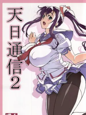 (C87) 天日通信 2 (マケン姫っ!)