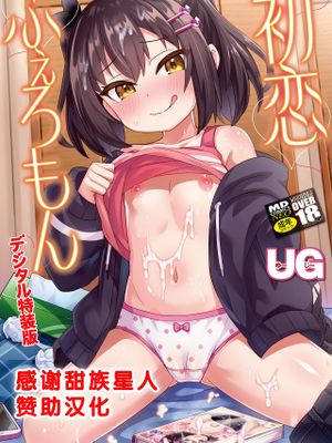 初恋ふぇろもん|初恋フェロモン