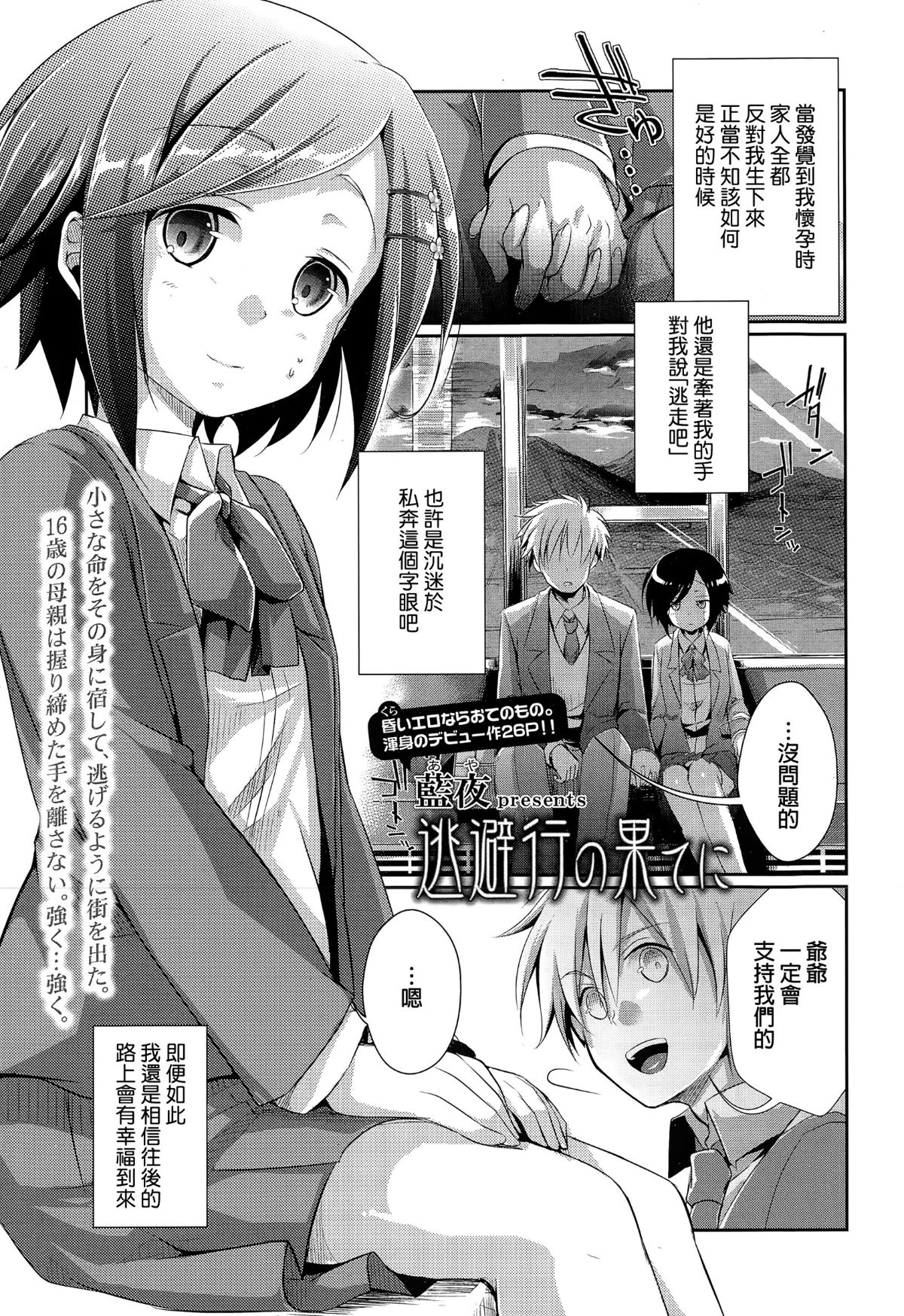 逃避行の果てに (COMIC 高 Vol.3)