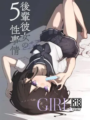 GIRL 後輩彼女の性事情5