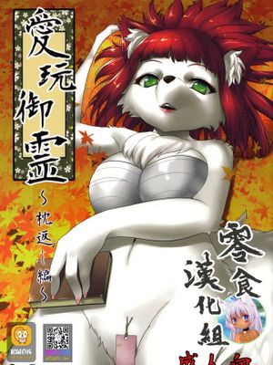 愛玩御霊～枕返し編～|爱玩御灵～枕头翻转篇～