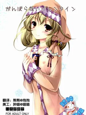 がんばらないバレンタイン|不努力的情人节