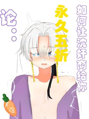 论：如何让沈奸商给你永久五折