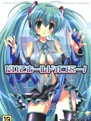 だいてホールドオンミー！ (ボーカロイド)|抱紧我！