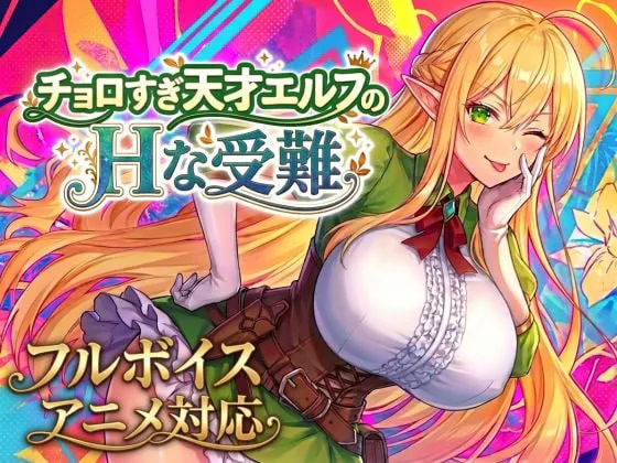 ［ACT/PC/AI汉化］过于单纯的天才精灵的H受难 / チョロすぎ天才エルフのHな受難［2.25G］