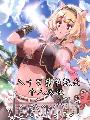 (C83) LoveSong 探して (ドラゴンクエスト10)