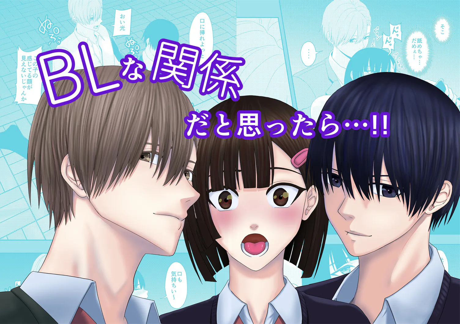 BLな関係だと思ったら｜BLな関係だと思ったら