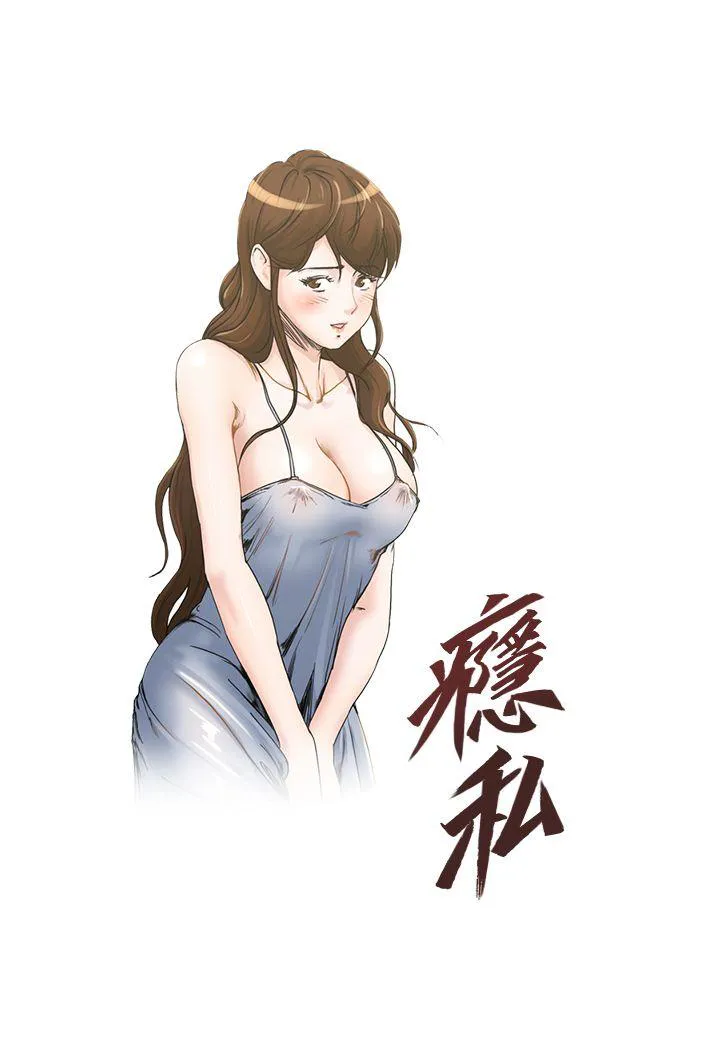 瘾私