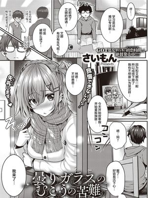 曇りガラスのむこうの苦難