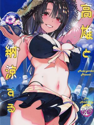 高雄と納涼する (艦隊これくしょん -艦これ-) [中国翻訳]|与高雄纳凉 (舰队collection -舰c-) [中国翻译]